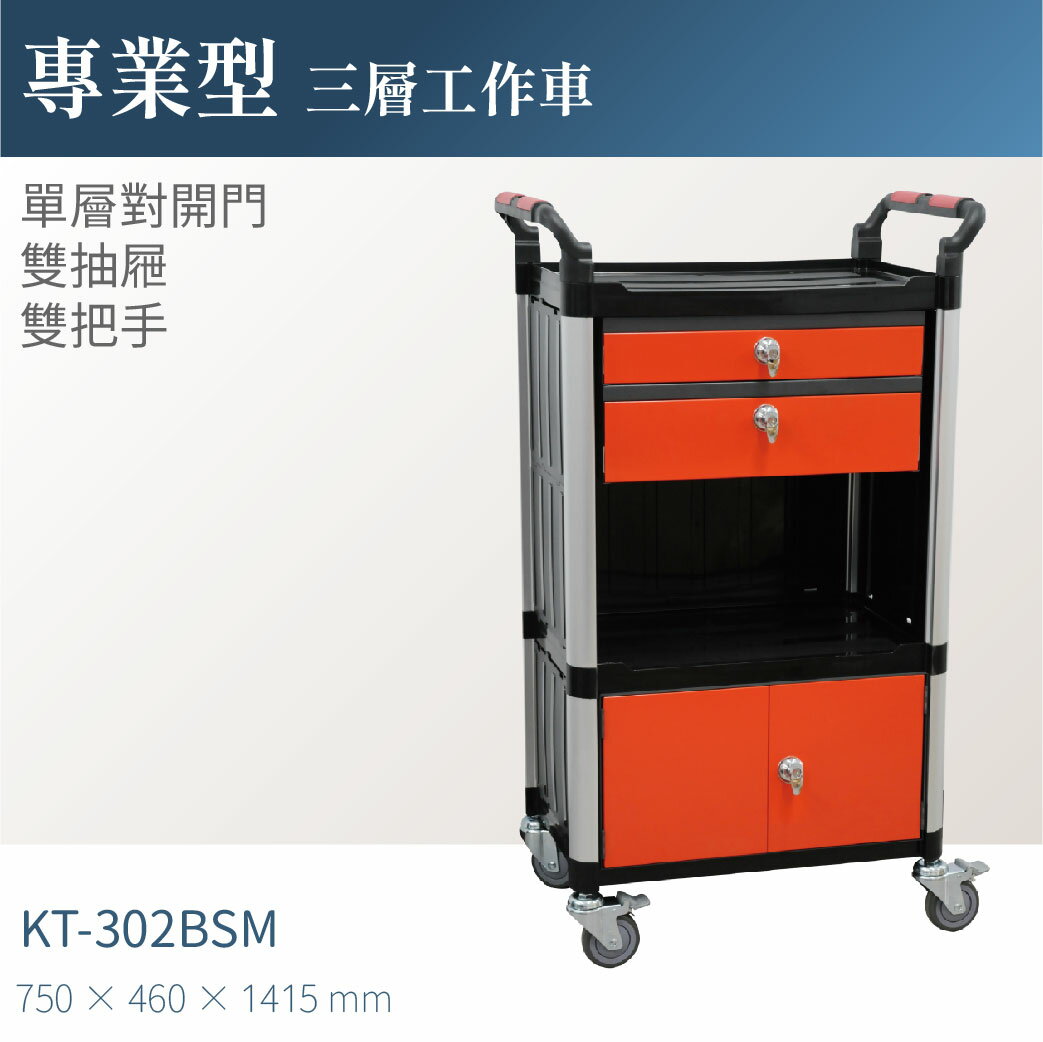 台灣製｜KT-302BSM 專業三層工具車(雙抽屜/對開門/雙把手)-單層耐重100kg 工作車 高荷重