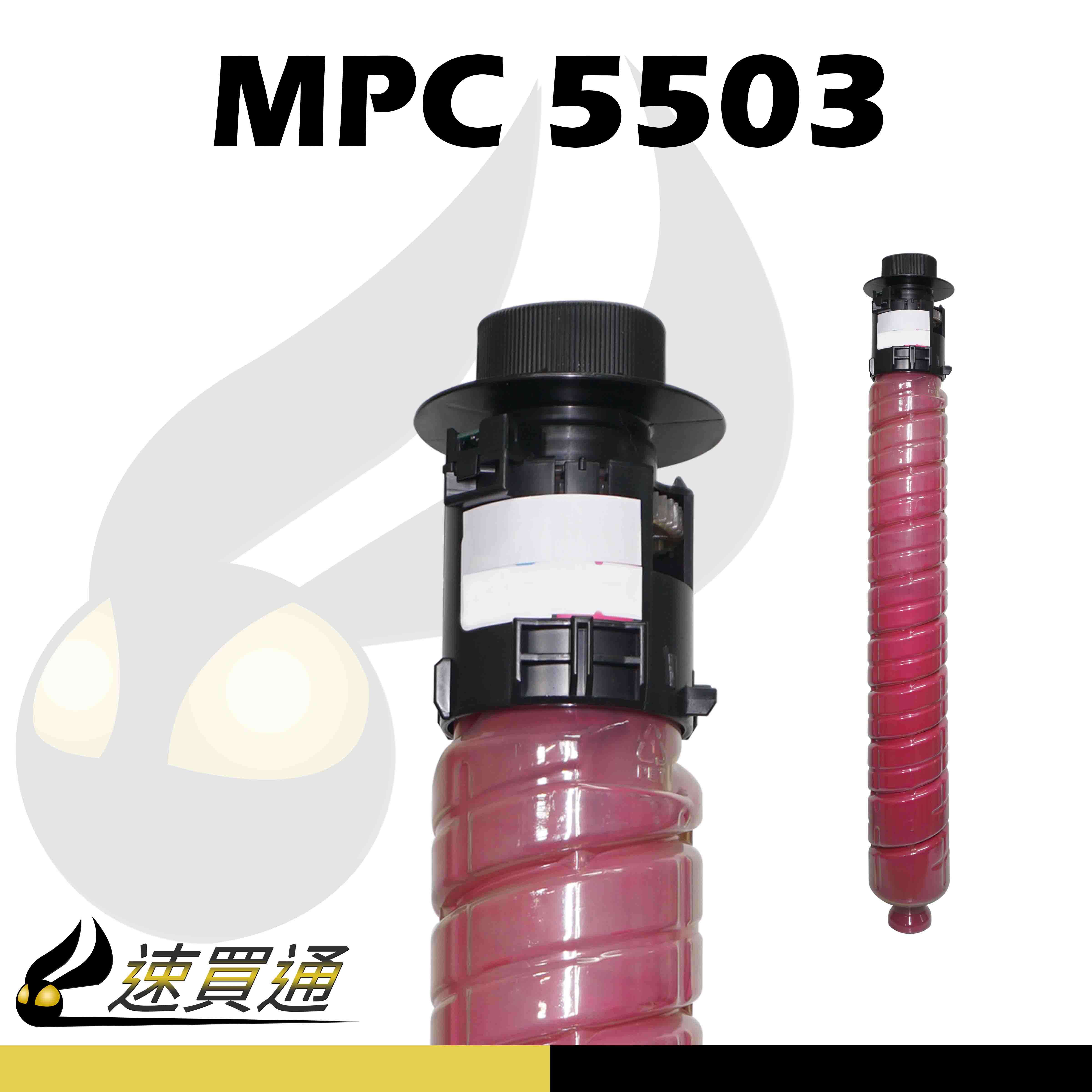 【速買通】RICOH MPC5503/MPC5003 紅 相容影印機碳粉匣