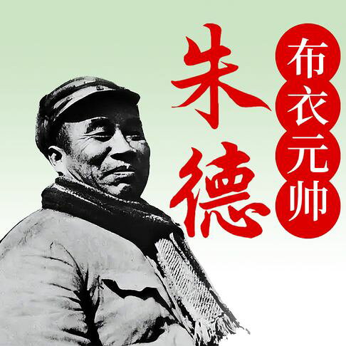 布衣元帅朱德：不倒翁的政治智慧红军之父的钢铁意志【有聲書】