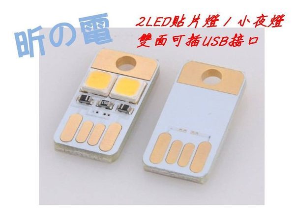 [NOVA成功3C]迷你超亮 創意USB介面鍵盤燈 行動電源照明燈 貼片2LED小夜燈 送USB軟管 喔!看呢來