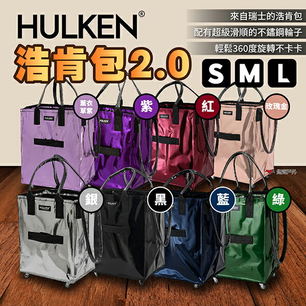 【HULKEN®】浩肯包 2.0 折疊多輪推車 大型購物推車 購物袋 折疊推車 環保購物袋 採購 露營 悠遊戶外
