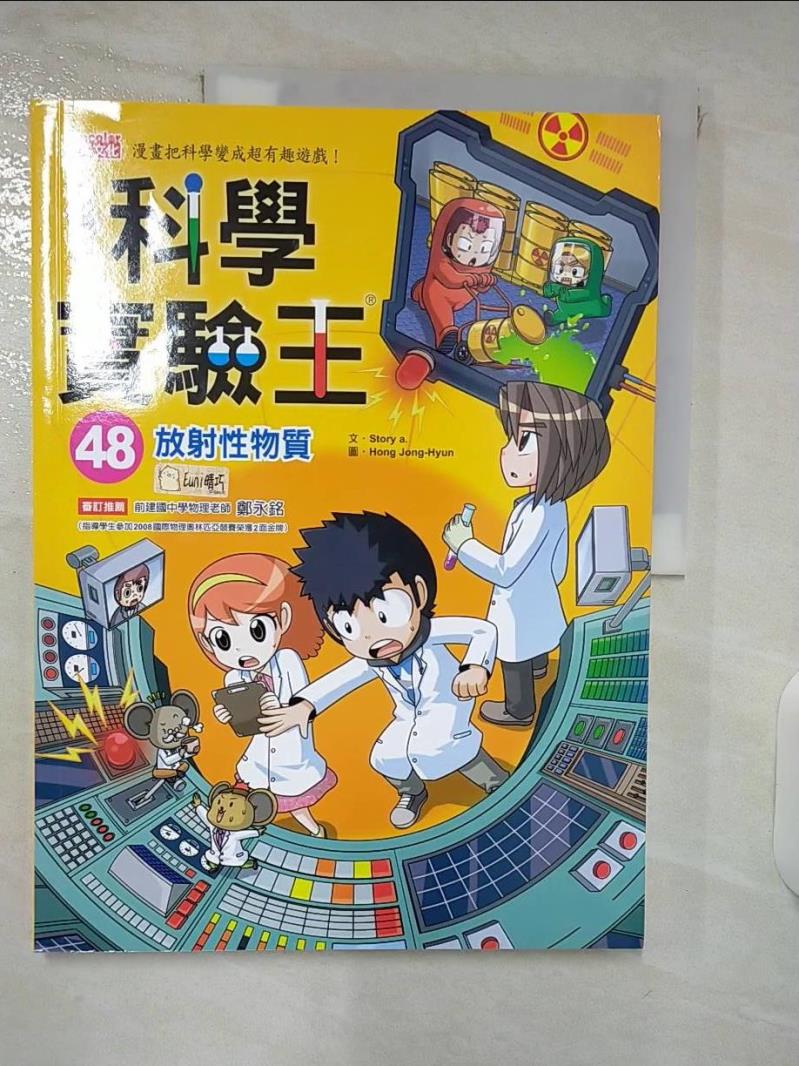【書寶二手書T4／少年童書 E59】科學實驗王48：放射性物質 Story a., 徐月珠