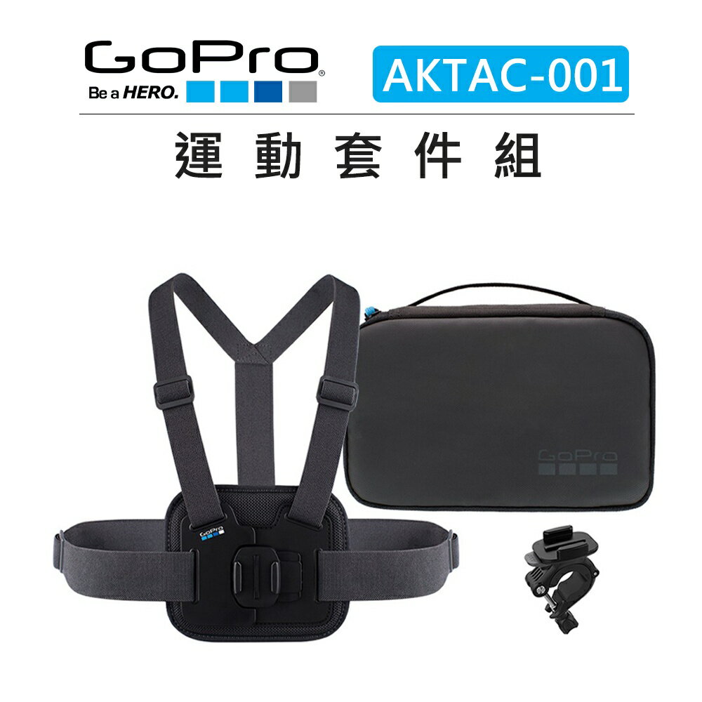 EC數位 GOPRO 運動套件組 AKTAC-001 運動相機 胸前綁帶 手把 圓桿 固定座 收納盒 快拆座 極限運動