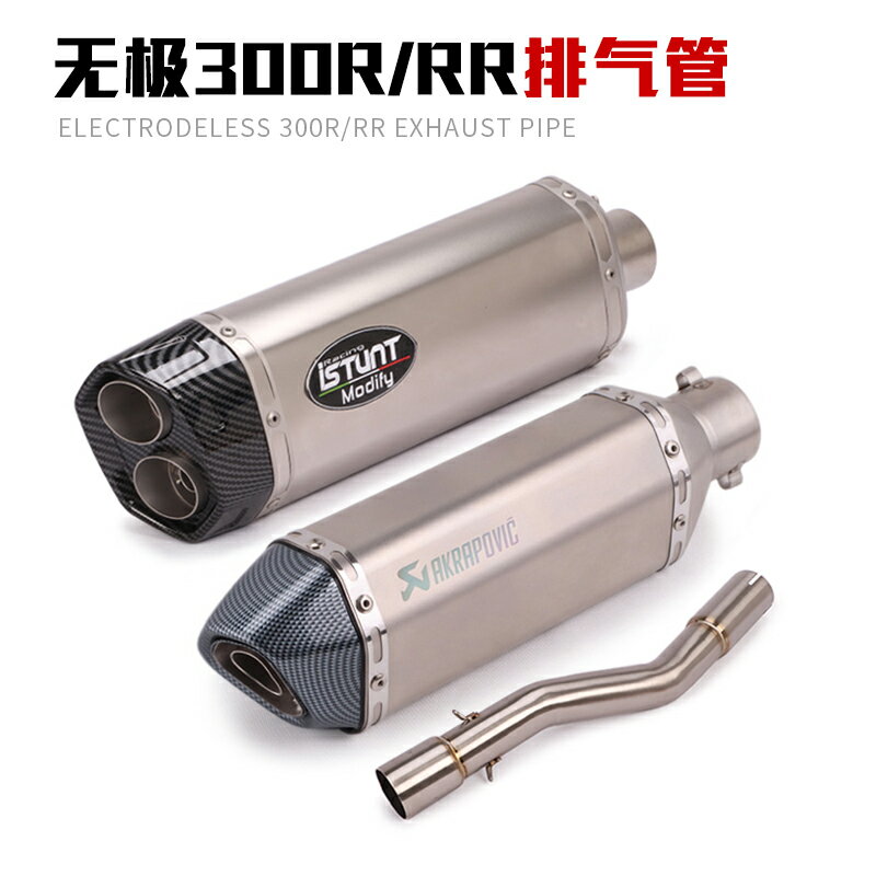 適用于隆鑫無極300R摩托車改裝排氣管 300RR中段尾段排氣管煙筒