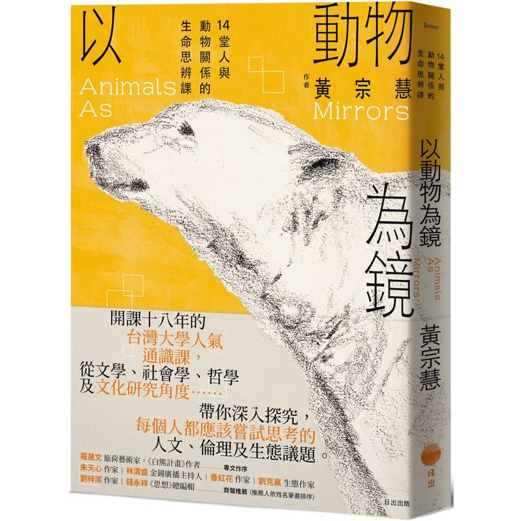 以動物為鏡：14堂人與動物關係的生命思辨課