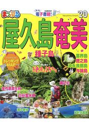 MAPPLE屋久島.奄美.種子島旅遊指南 2020年版 | 拾書所