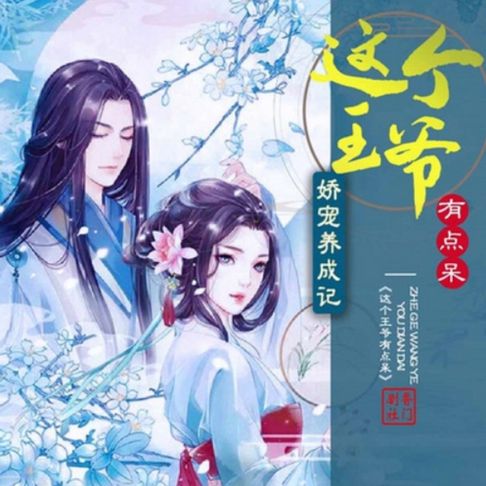 【有聲書】娇宠养成记，这个王爷有点儿呆 0