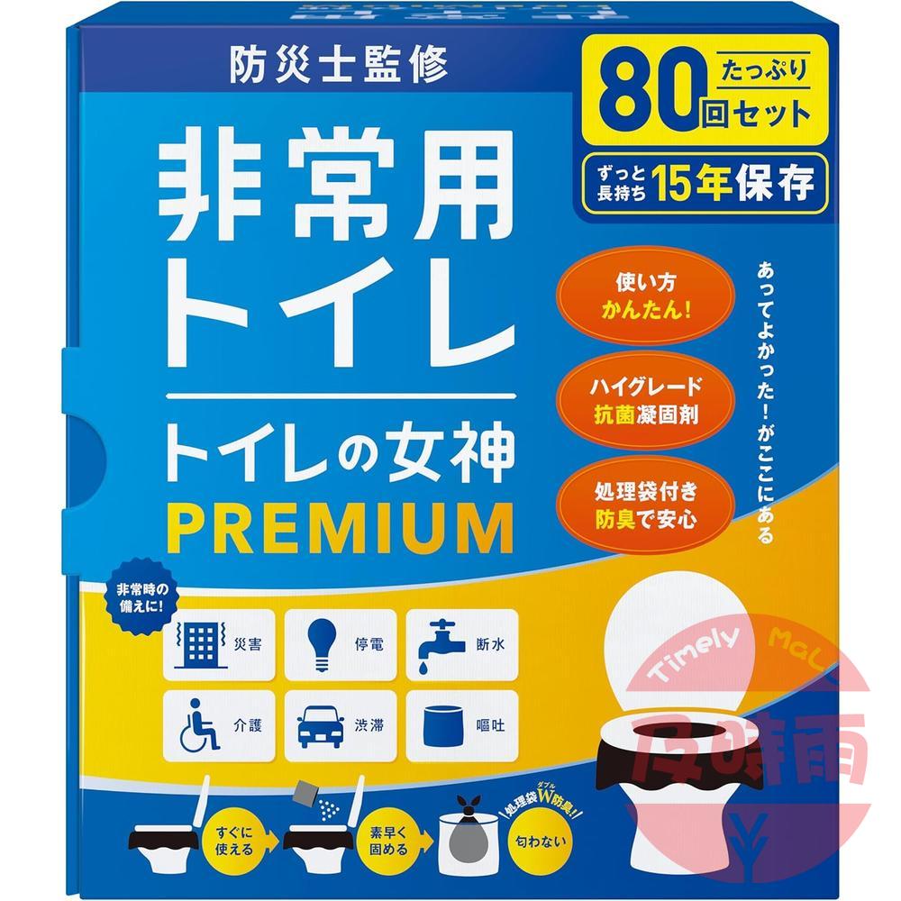 【日本代購】廁所女神 PREMIUM 攜帶式簡易廁所（80次份）｜日本製｜可保存15年｜緊急避難／露營／車用適用｜附防災指南書