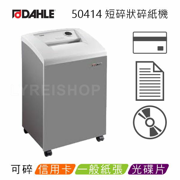 【CUBE卡最高10%回饋】【領券折600】【德國原裝進口】DAHLE 大力 50414 B4 短碎狀碎紙機★超靜音機種
