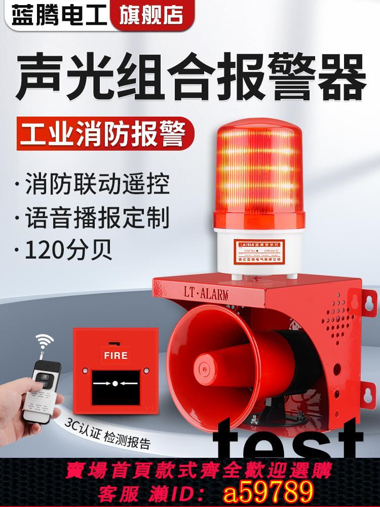 【臺灣公司 可打統編】大功率工業聲光報警器驗廠無線遙控聯動消防火警鈴喇叭一鍵警報器