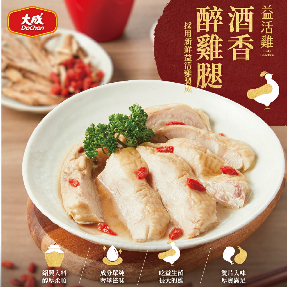 【大成食品】酒香醉雞腿-益活雞(400g/包) 益活雞 去骨雞腿 鹽水雞 益生菌 即拆即食 多包組