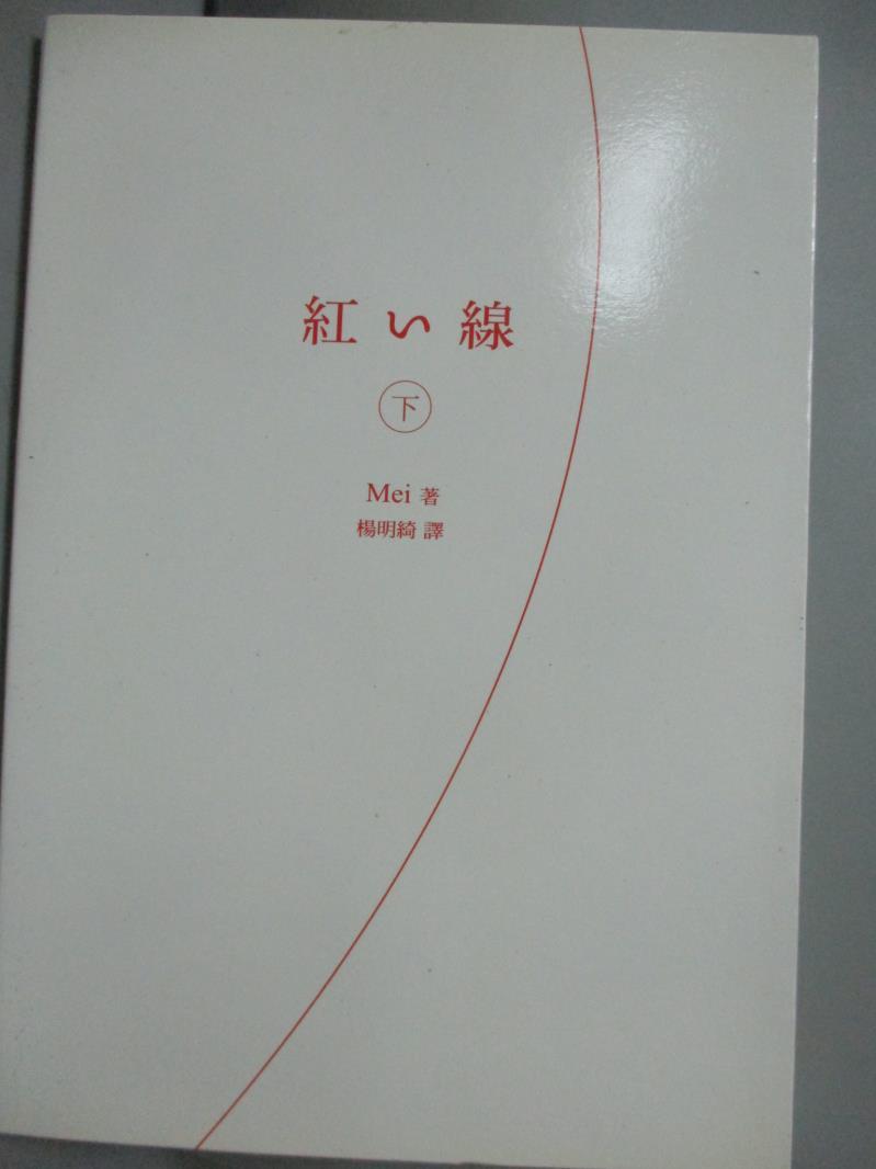 【書寶二手書T1／一般小說_HRP】紅線(下)_me i