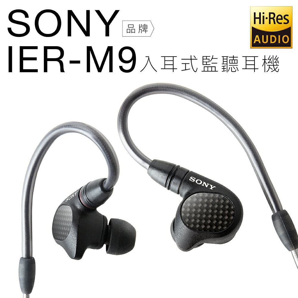SONY IER-M9 高階入耳式監聽耳機 五具平衡電樞 Hi-Res 內附4.4mm線【邏思保固一年】