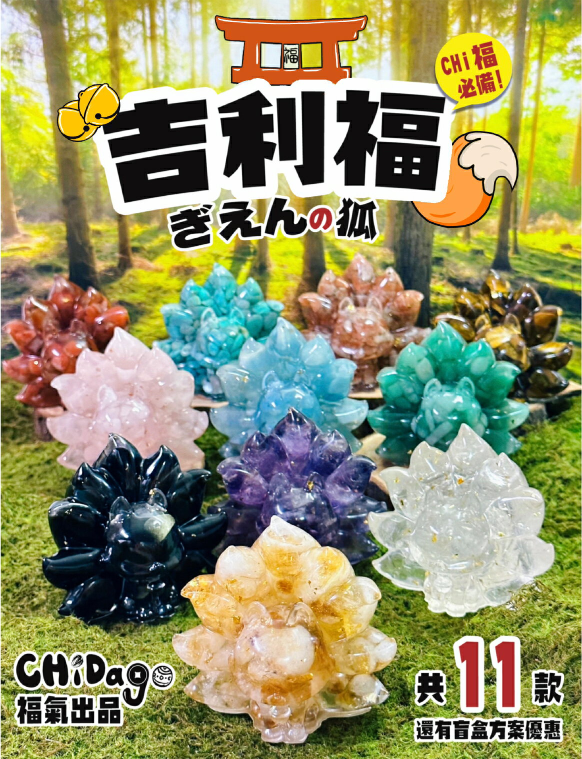 ぎえんの狐 【 吉利福 】九尾狐水晶碎石公仔， 純手工製作 獨一無二✨ˊ˗ 天然水晶碎石能量提升✨ˊ˗ 相信自己好運氣降臨✨ˊ˗⍟黃水晶 ⎯⍟天河石 ⍟海藍寶 ⍟紫水晶 ⍟粉水晶 ⍟黑曜石 ⍟白水晶 ⍟虎眼石 ⍟東菱玉 ⍟紅瑪瑙 ⍟金太陽，重量約 公克
