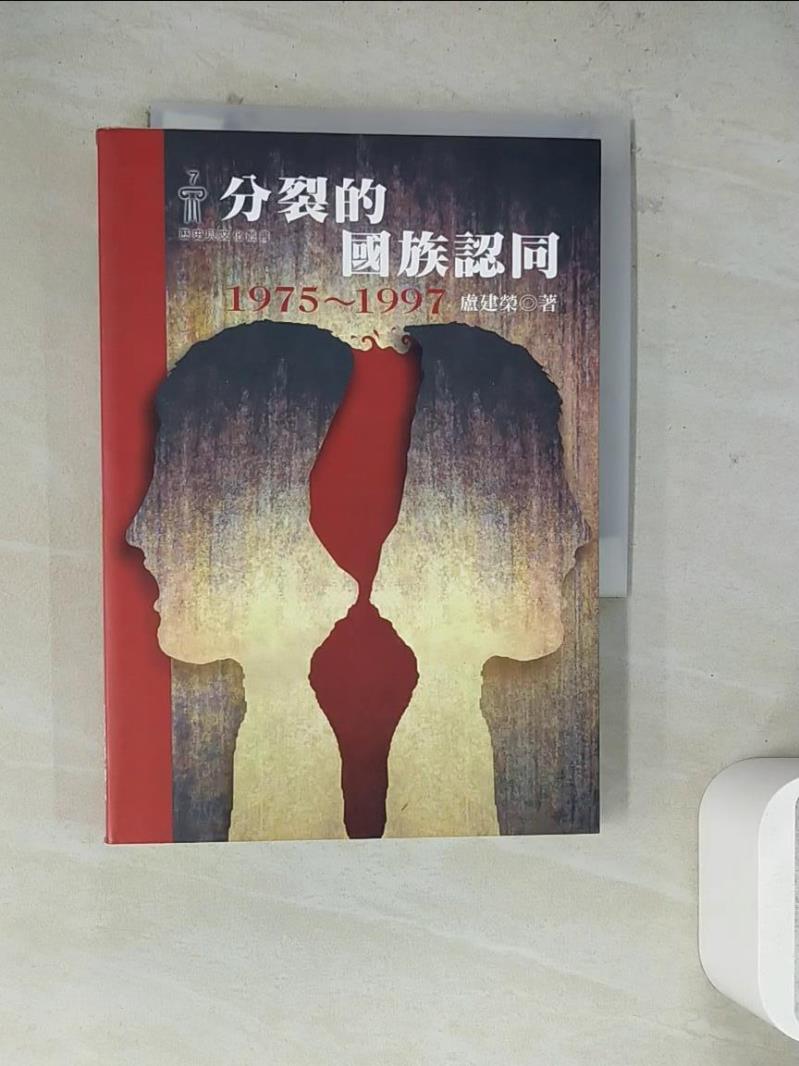 【書寶二手書T1／政治_WSC】分裂的國族認同1975~1997_盧建榮
