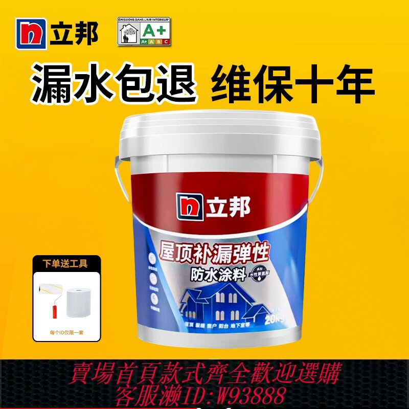 {臺灣公司貨 可打統編}立邦防水塗料屋頂防漏水材料凈味聚氨酯樓頂室外丙烯酸堵漏止漏