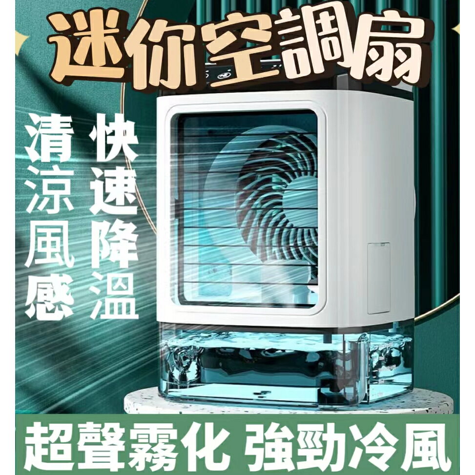 迷你空調扇 霧化冷風扇 桌面製冷小型空調 桌面空調扇 迷你冷風機 便攜可移動風扇 冷風機 空調風扇 移動式空調扇 霧化