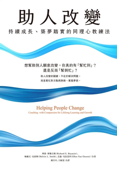 【電子書】助人改變：持續成長、築夢踏實的同理心教練法