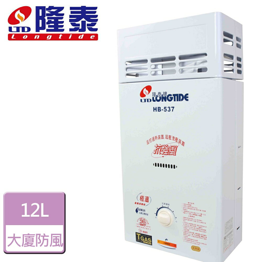 【隆泰】12L 屋外型熱水器-HB-537-LPG-RF式-部分地區含基本安裝