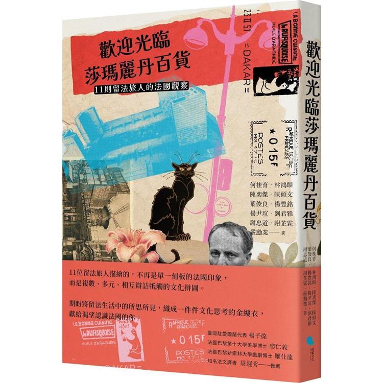 歡迎光臨莎瑪麗丹百貨：11則留法旅人的法國觀察 | 拾書所