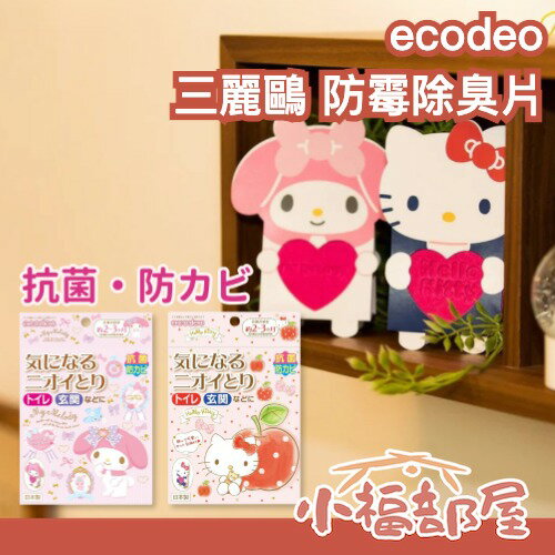 日本製 ecodeo 三麗鷗 防霉除異味片 3個月 玄關 廁所 香氛片 潮濕 梅雨季 除霉 Hello Kitty 美樂蒂 【小福部屋】