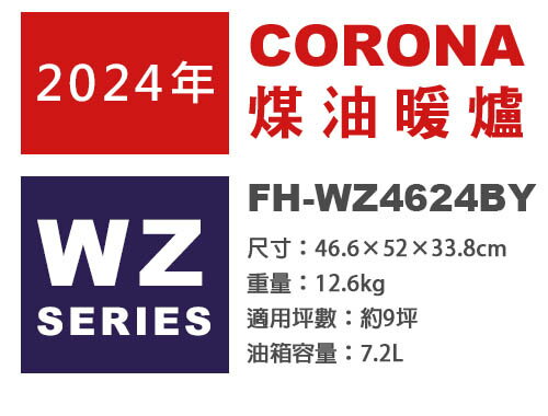 日本代購 日本製 2024新款 CORONA FH-WZ4624BY 煤油暖爐 9坪 速暖 7.2L油箱 遙控器