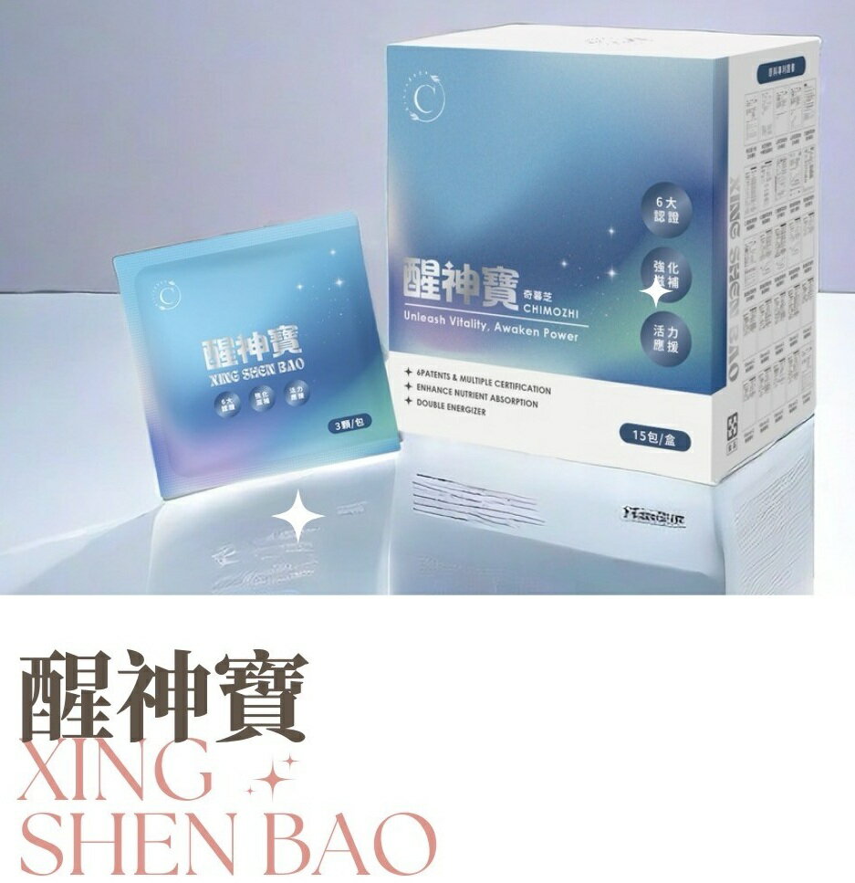 醒神寶/盒裝15包-專為現代人打造日常保養品保健品!-維持健康的代謝機能.促進腸道健康,減少不適.-讓你精神十足,活力充沛