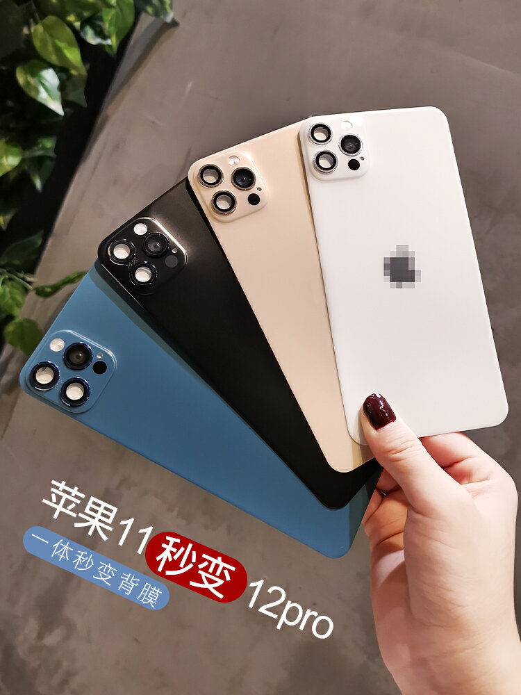 蘋果11秒變iphone12pro攝像頭背膜iPhone11爆改12pro一體磨砂後膜改色蘋果12手機貼紙全包改裝十二鏡頭後蓋