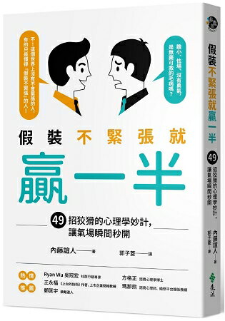 假裝不緊張就贏一半：49招狡猾的心理學妙計，讓氣場瞬間秒開