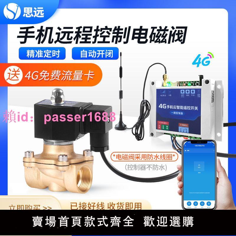 遠端手機控制水閥自來水定時開關閥無線遙控水閥開關全自動電磁閥