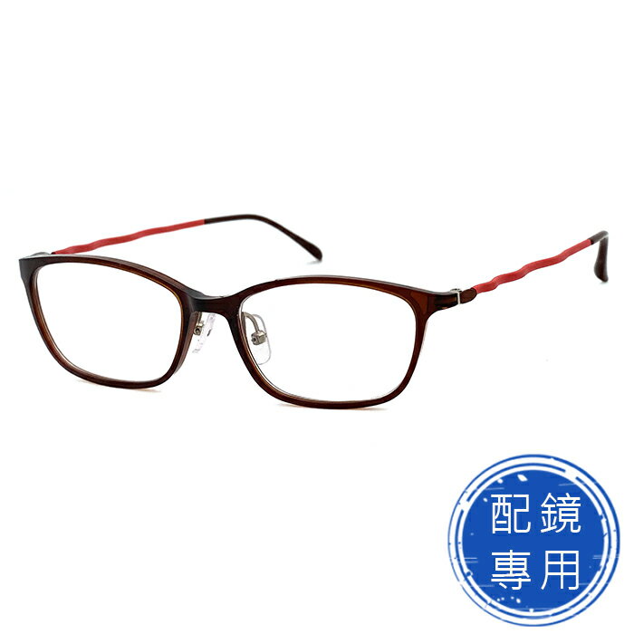 光學眼鏡 知名眼鏡行 (回饋價) - 咖框紅腳光學鏡框 超輕超彈性記憶鏡腳 15257 (複合材質/全框)