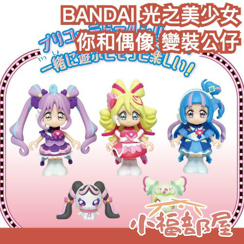 日本 BANDAI 光之美少女 你和偶像 變裝公仔 偶像天使 媚眼天使 心動天使 普利倫 梅羅容 變裝娃娃 變裝人偶【小福部屋】