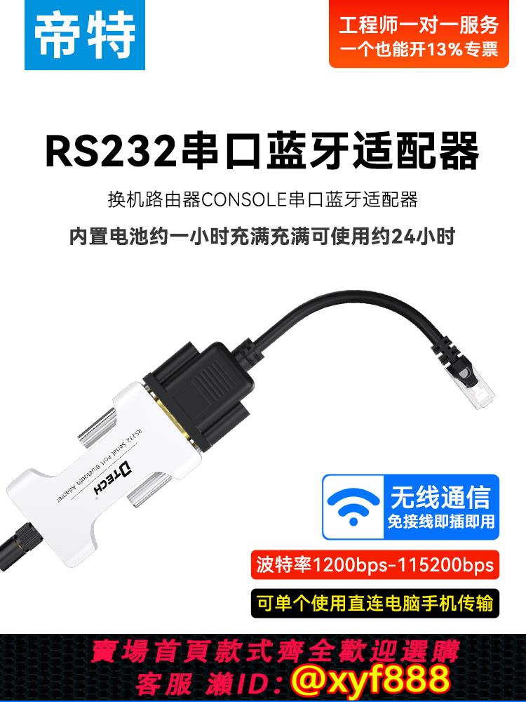 {公司貨 可打統編}帝特無線藍牙Console線RS232轉RJ45無線交換機調試串口rs232/485