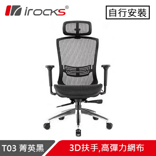 i-Rocks 艾芮克 T03 人體工學辦公椅 菁英黑原價8590(省600)