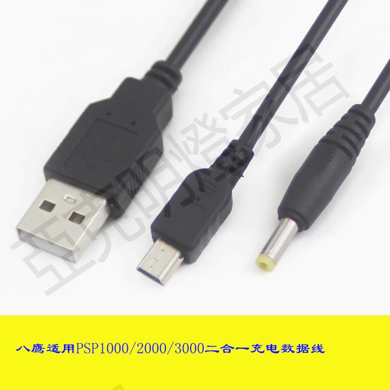 【299出貨】八鷹 適用於PSP1000/2000/3000數據線二合一 充電/資料 充電線 電腦傳輸線 PS3手柄MINI T型介面USB線【亞德機械五金家居】
