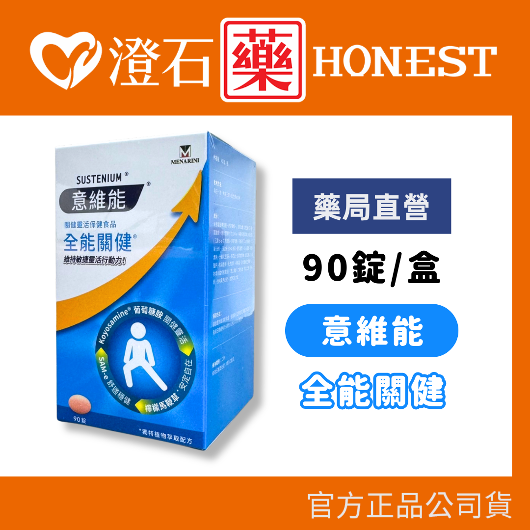 現貨 意維能 sustenium 全能關健 90錠 澄石藥局