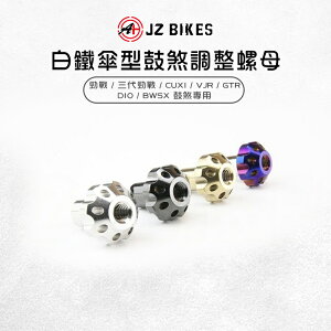 JZ Bikes 傑能 白鐵 鼓煞 調整螺絲 旋鈕 螺母 適用 RS CUXI 三代勁戰 勁戰 新勁戰