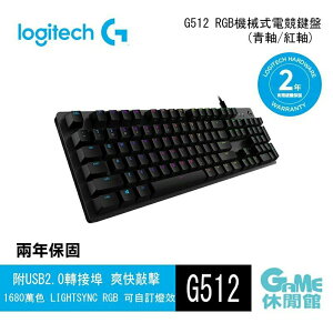 【最高22%回饋 5000點】Logitech 羅技 G512 電競鍵盤【現貨】【GAME休閒館】