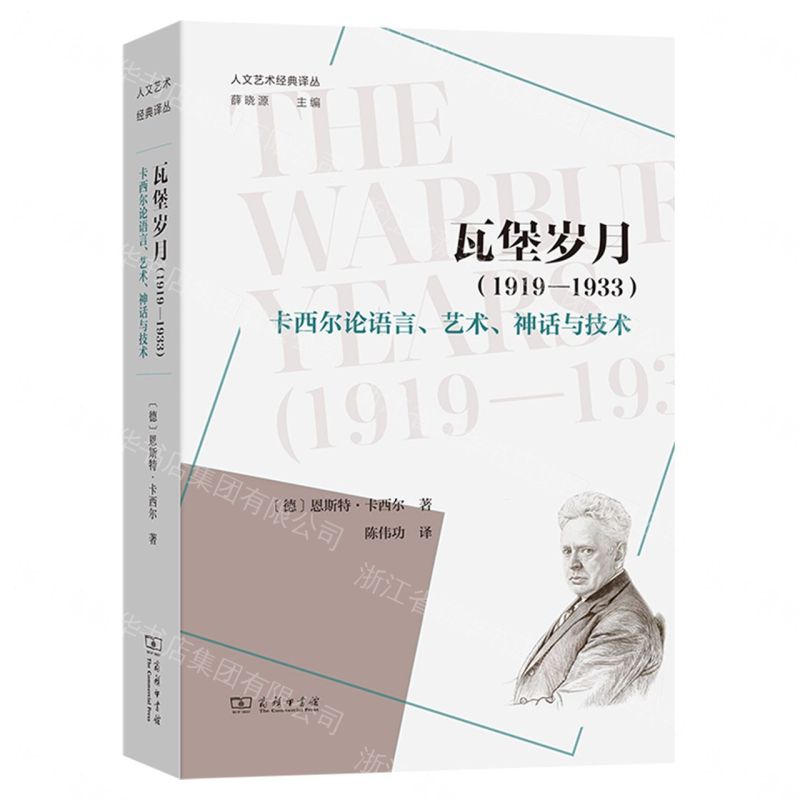 瓦堡歲月(1919-1933凱西爾論語言藝術神話與技術)/人文藝術經典譯叢丨天龍圖書簡體字專賣店丨9787100259811 (tl2608)
