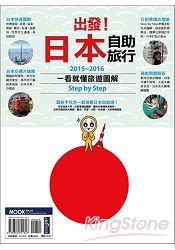 出發！日本自助旅行：一看就懂 旅遊圖解Step by Step 2015-2016