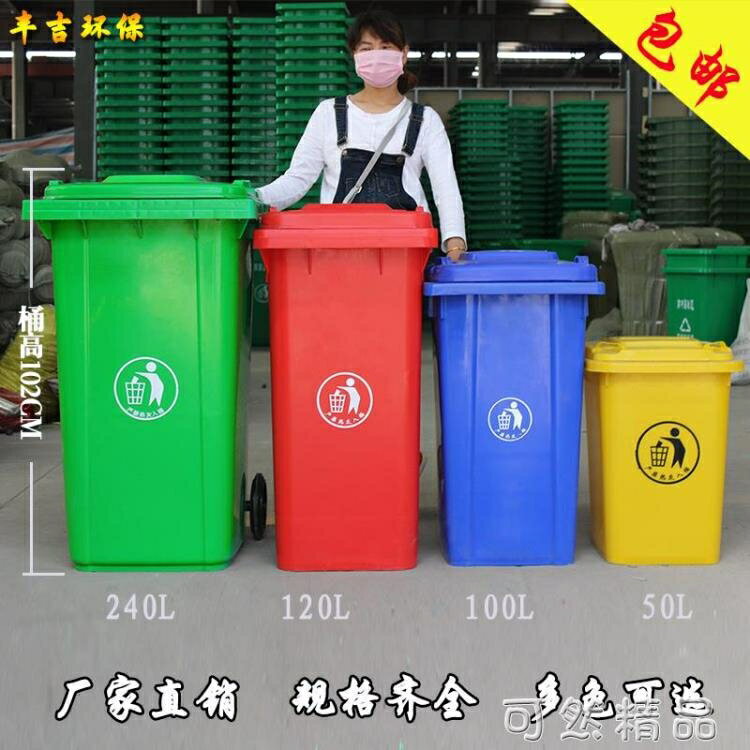 戶外垃圾桶帶蓋大號垃圾分類垃圾桶四色環衛商用240l升家用特大號 全館免運