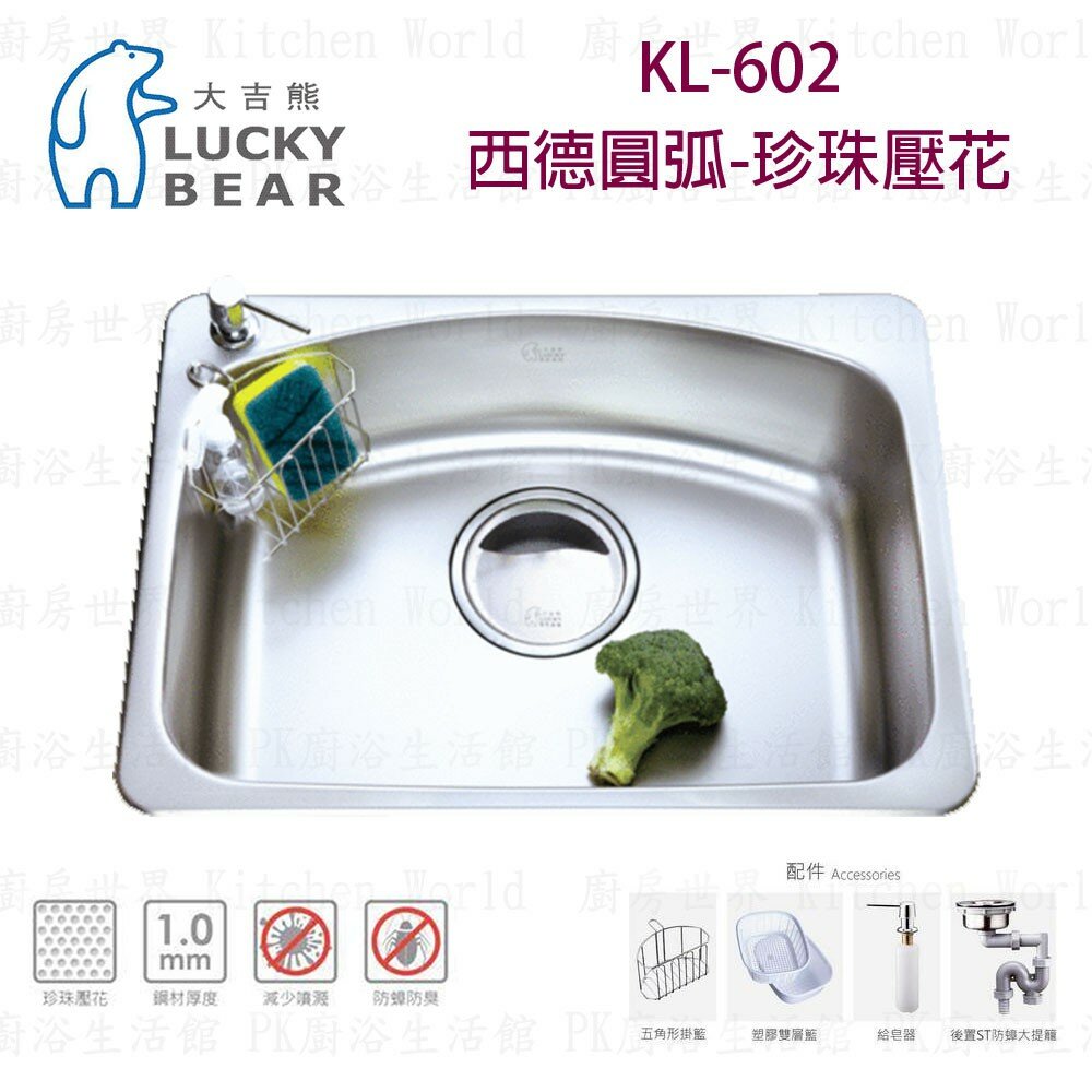 高雄 大吉熊 KL-602 不鏽鋼 水槽 西德圓弧-珍珠壓花【KW廚房世界】【APP滿額下單10%點數(單一帳號最高1000點)】9/30止