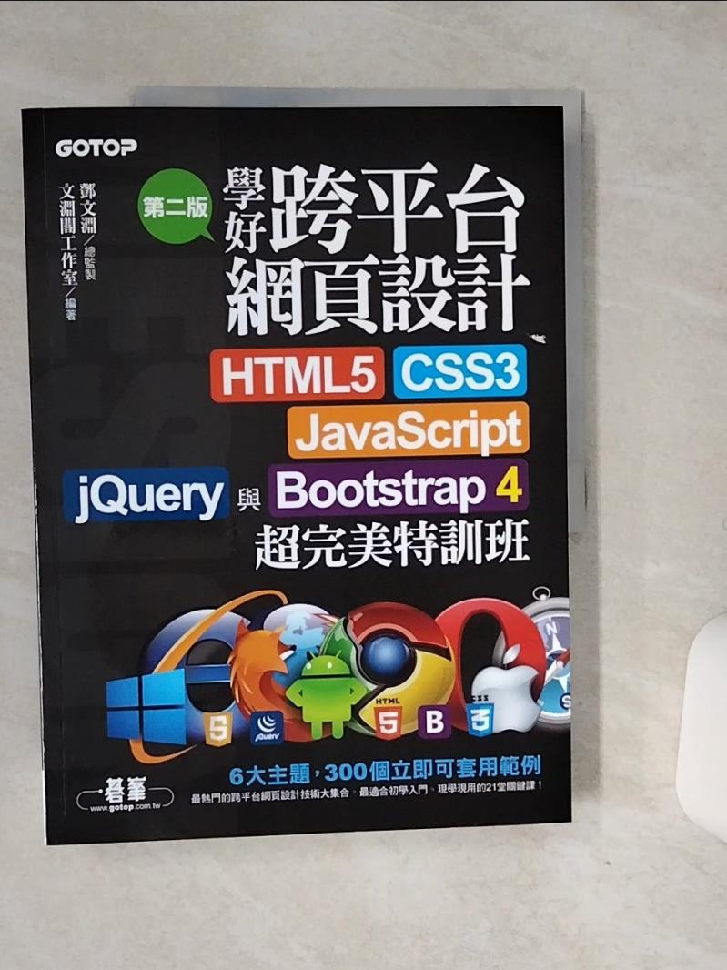 【書寶二手書T1／網路 QF6】學好跨平臺網頁設計(第二版)--HTML5、CSS3、JavaScript、jQuery與Bootstrap 4超完美特訓班 鄧文淵, 文淵閣工作室