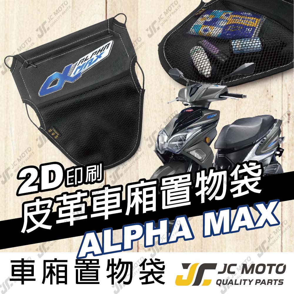 【JC-MOTO】 車廂置物袋 ALPHA MAX 置物 車廂收納 收納袋 收納小物