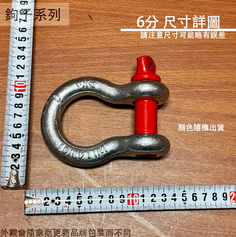 B型 卸扣 (2分3分4分5分6分7分8分 卸克 吊環 鋼索環 連結器 下古 下克 索具 馬蹄環 6