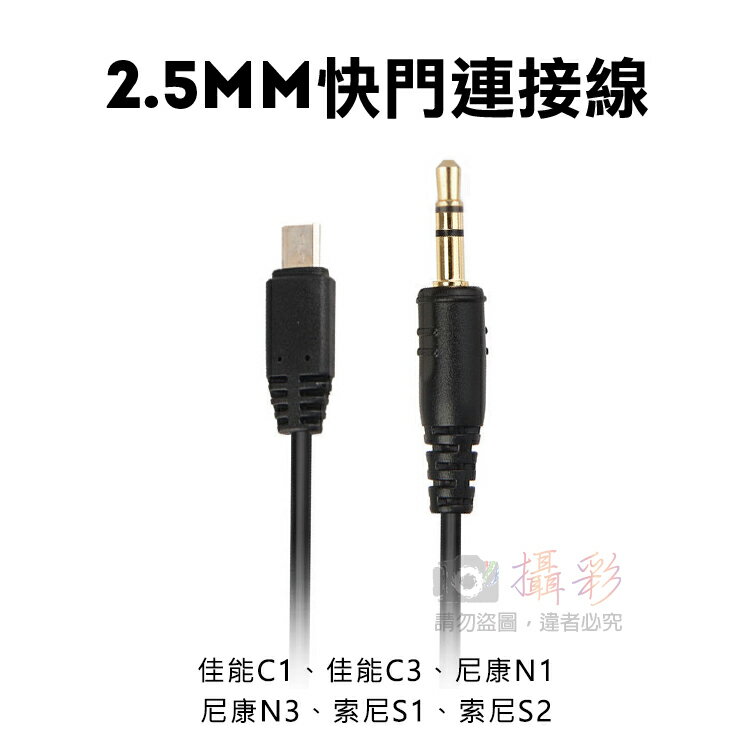 攝彩@純轉接線2.5mm插頭 適用 佳能C1 C3 尼康N1 N3 索尼S1 S2 單售快門線 定時快門線 螢幕快門【全壘打★APP下單 跨店最高20%點數回饋!!】