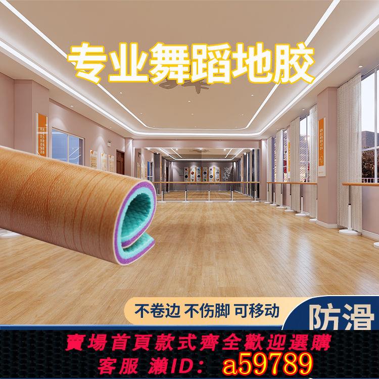 【臺灣公司 可打統編】舞蹈地板舞蹈房舞蹈室地膠墊貼瑜伽防滑地墊回彈隔音防水加厚地膠