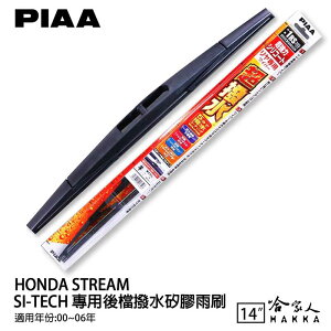 PIAA HONDA STREAM 日本原裝矽膠專用後擋雨刷 防跳動 14吋 00~06年 哈家人