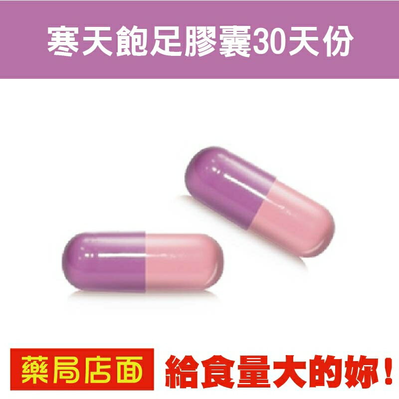 寒天飽足膠囊30天份