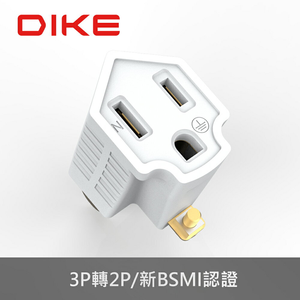 DIKE DAH900 3轉2轉接插頭 插頭 插座 轉接頭 壁插 台灣製 BSMI認證(單入裝)